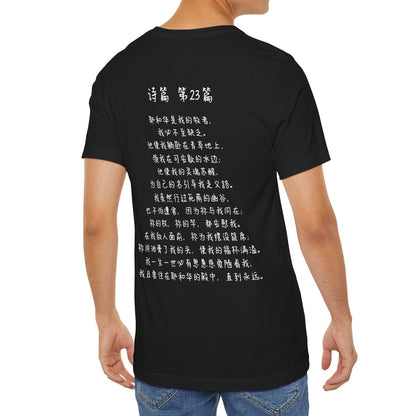 T恤 - 诗篇23（背面印字）