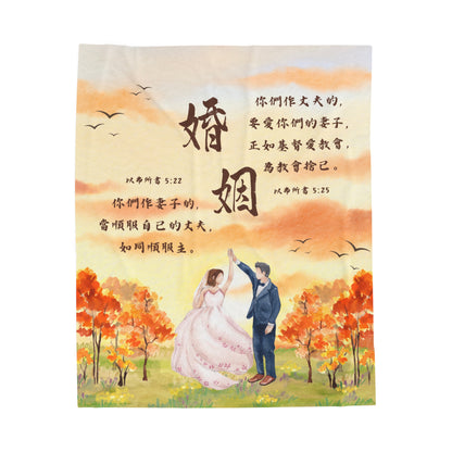 絨面毛毯 - 婚姻｜以弗所書