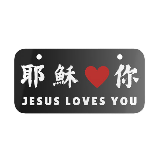 迷你車牌— 耶穌愛你 Jesus Loves You