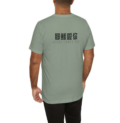 T-Shirt - Jesus Loves You（背面印字）