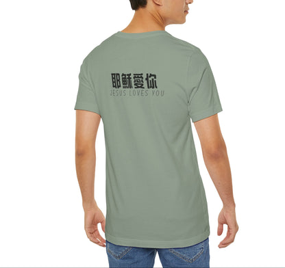T-Shirt - Jesus Loves You（背面印字）