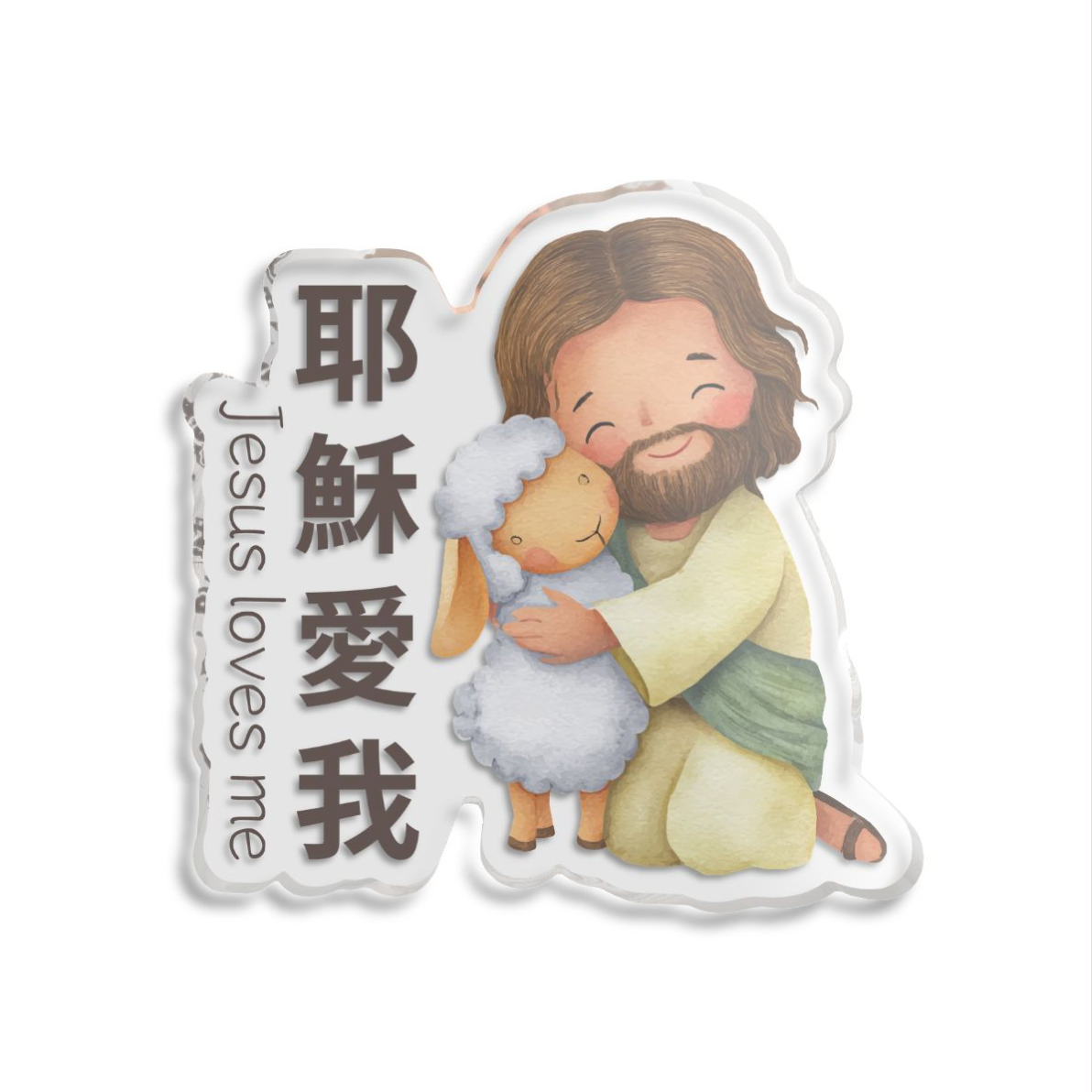 擺件 - 耶穌愛我