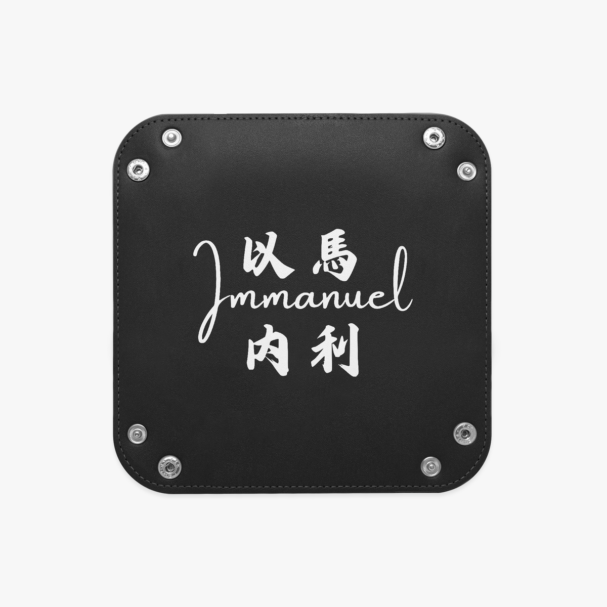 皮革托盤 - 以馬內利 Immanuel